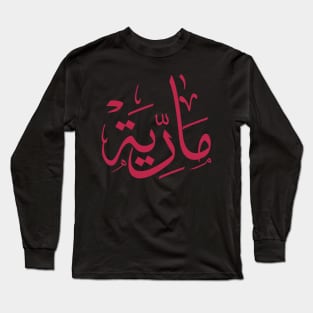 Name in arabic, Maria, m-letter, mariah, marya, mariya, marie,maryah in arabic calligraphy Long Sleeve T-Shirt